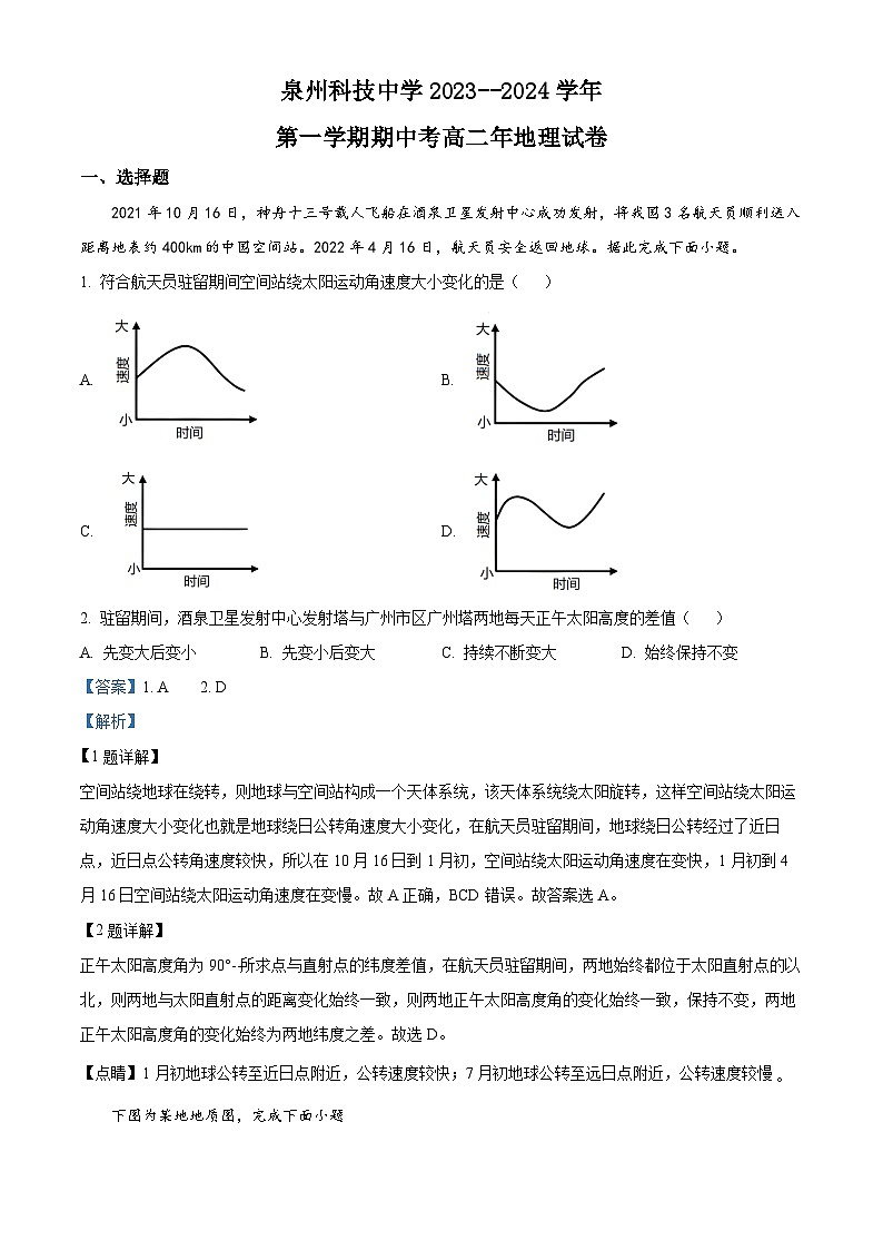 福建省泉州科技中学2023-2024学年高二上学期期中考试地理试题（Word版附解析）01