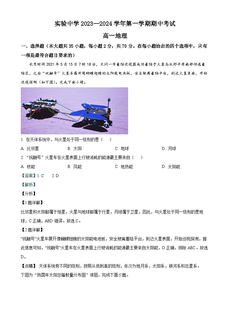 江苏省南通市海安市实验中学2023-2024学年高一上学期11月期中地理试题（Word版附解析）01