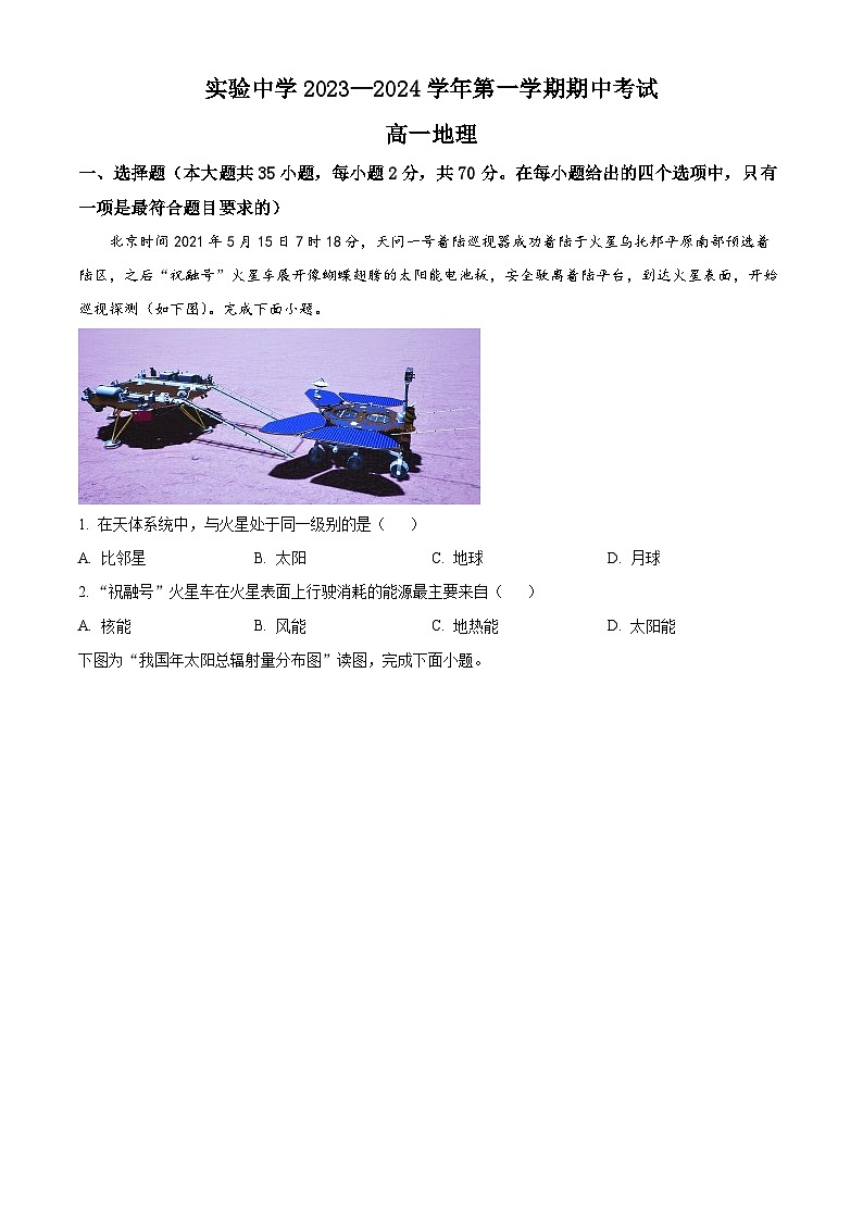 江苏省南通市海安市实验中学2023-2024学年高一上学期11月期中地理试题（Word版附解析）01