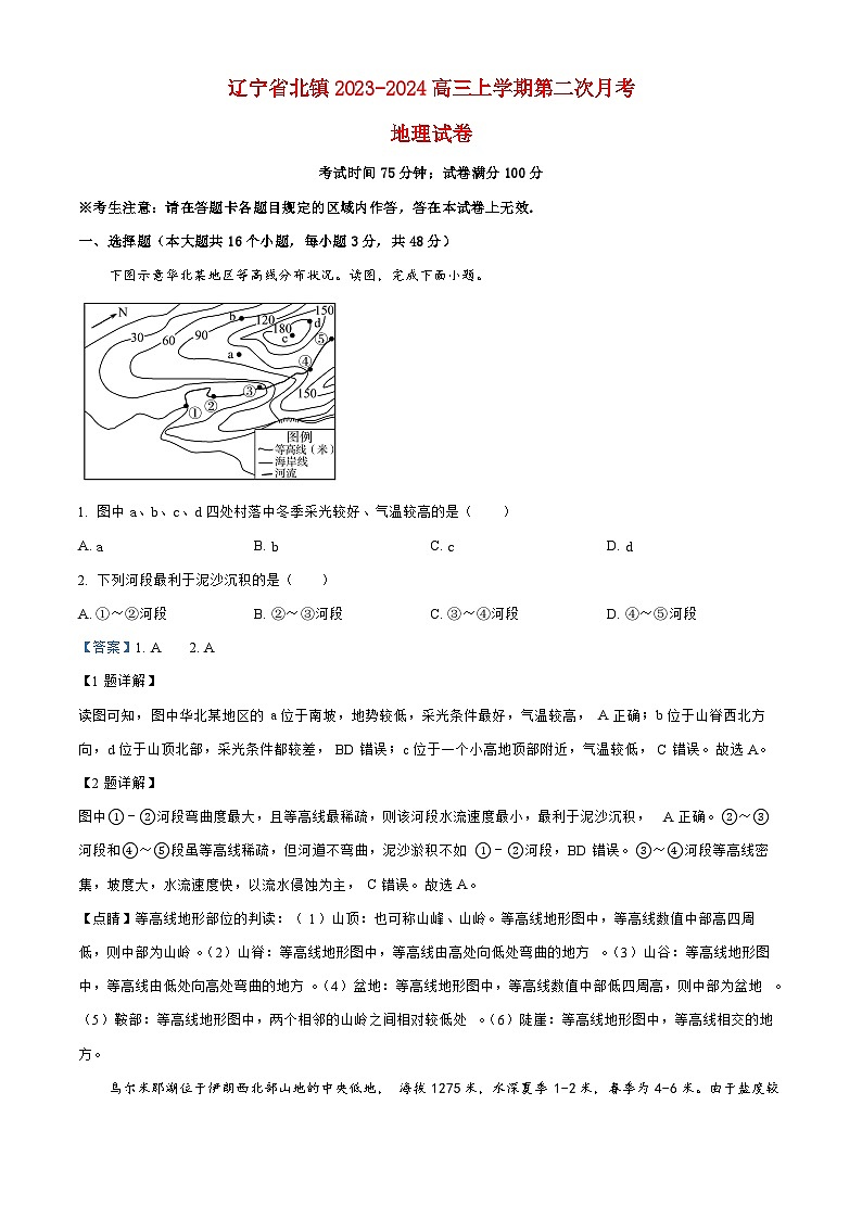 辽宁省北镇2023_2024高三地理上学期第二次月考试题01