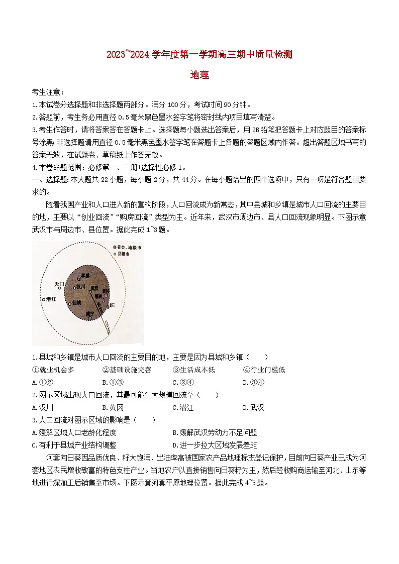 山西省吕梁市多校2023_2024学年高三地理上学期期中试题第1页