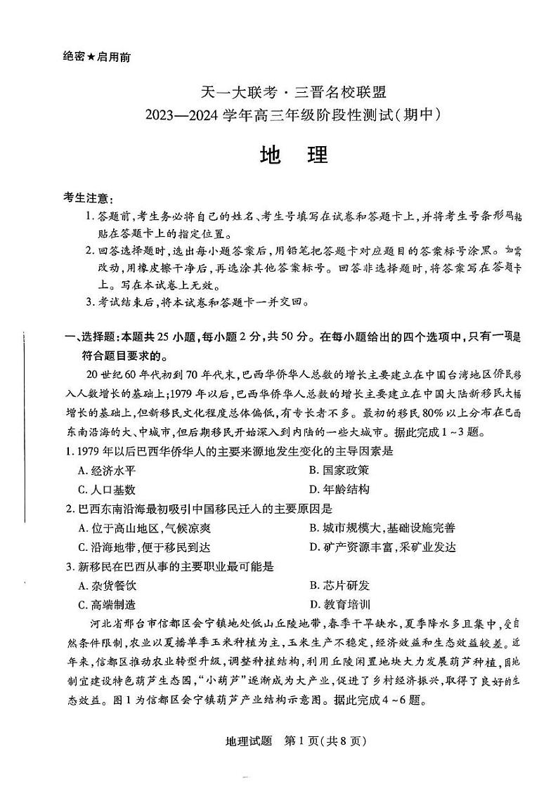 山西省三晋名校联盟2023_2024学年高三地理上学期期中阶段测试试题pdf无答案第1页