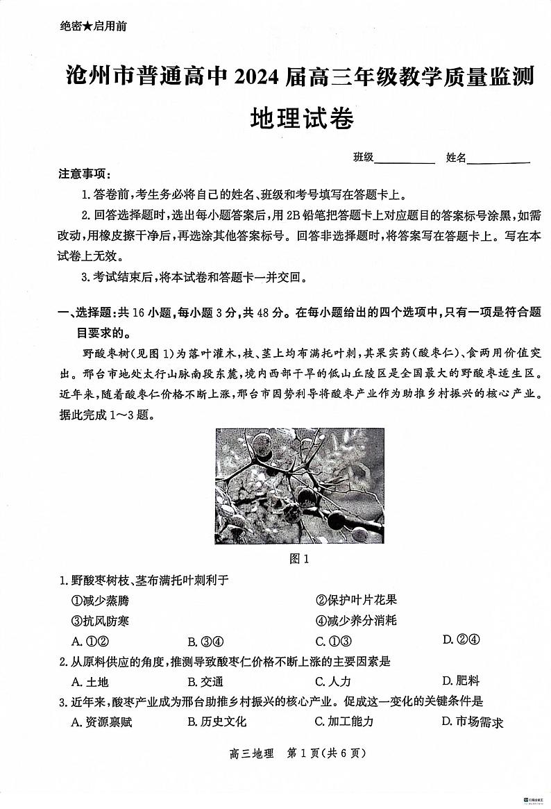 河北省沧州市2023_2024学年高三地理上学期12月月考试题pdf含解析第1页