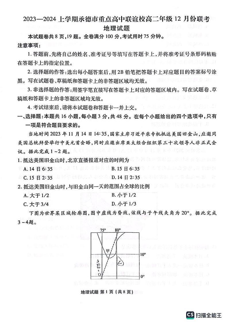 河北省承德市2023_2024学年高二地理上学期12月联考试题pdf含解析第1页