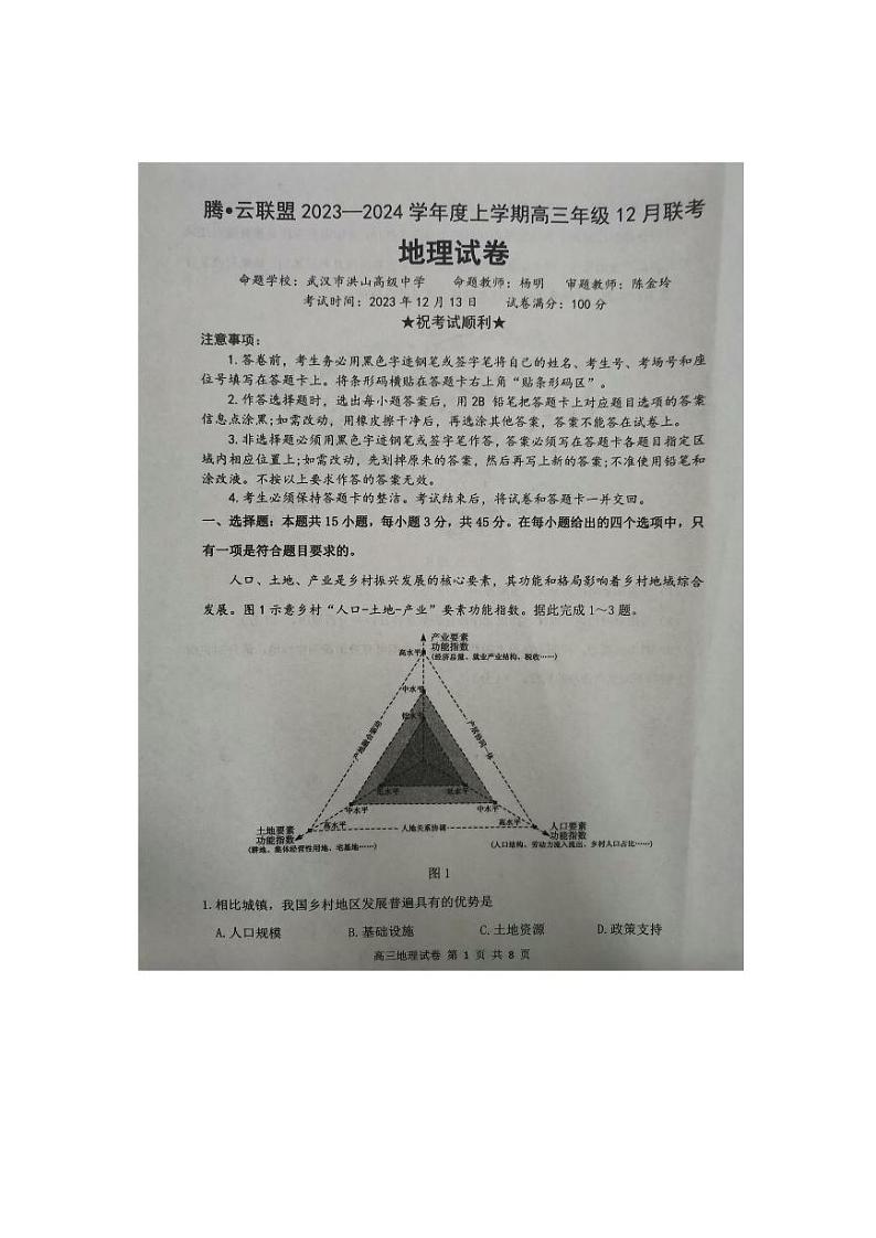 湖北省2023_2024学年高三地理上学期12月联考试题pdf第1页