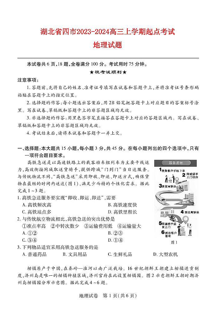 湖北省宜荆荆恩2023_2024高三地理上学期9月起点考试试题pdf第1页