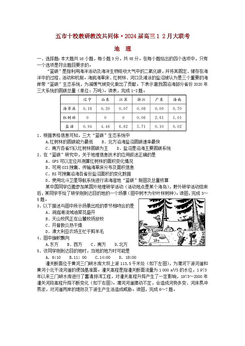 湖南省五市十校教研教改共同体2024届高三地理上学期12月大联考试题01