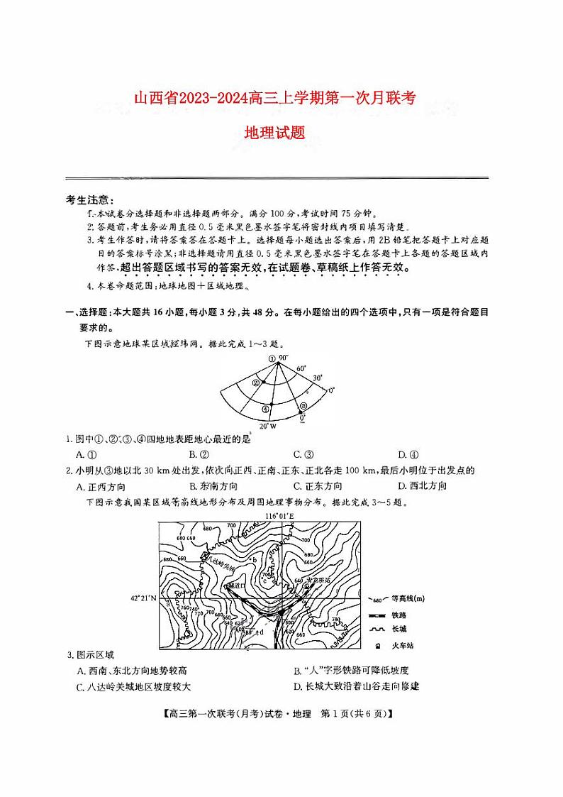 山西省2023_2024高三地理上学期第一次联合月考试题pdf01