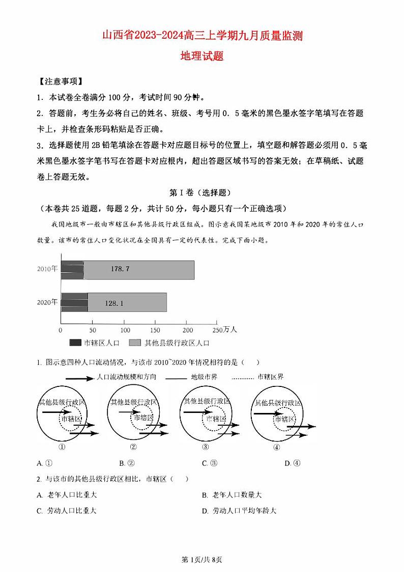 山西省2023_2024高三地理上学期九月质量监测试题pdf第1页