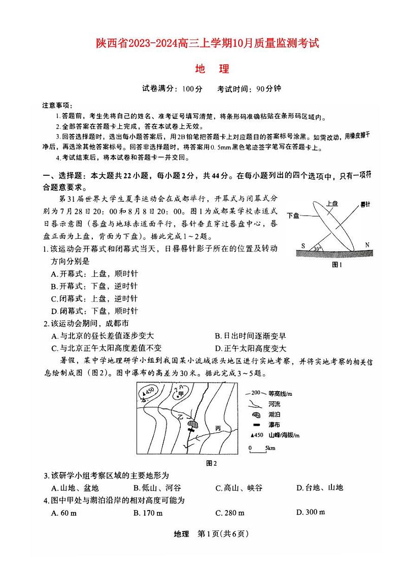 陕西省2023_2024高三地理上学期10月质量检测考试题pdf第1页