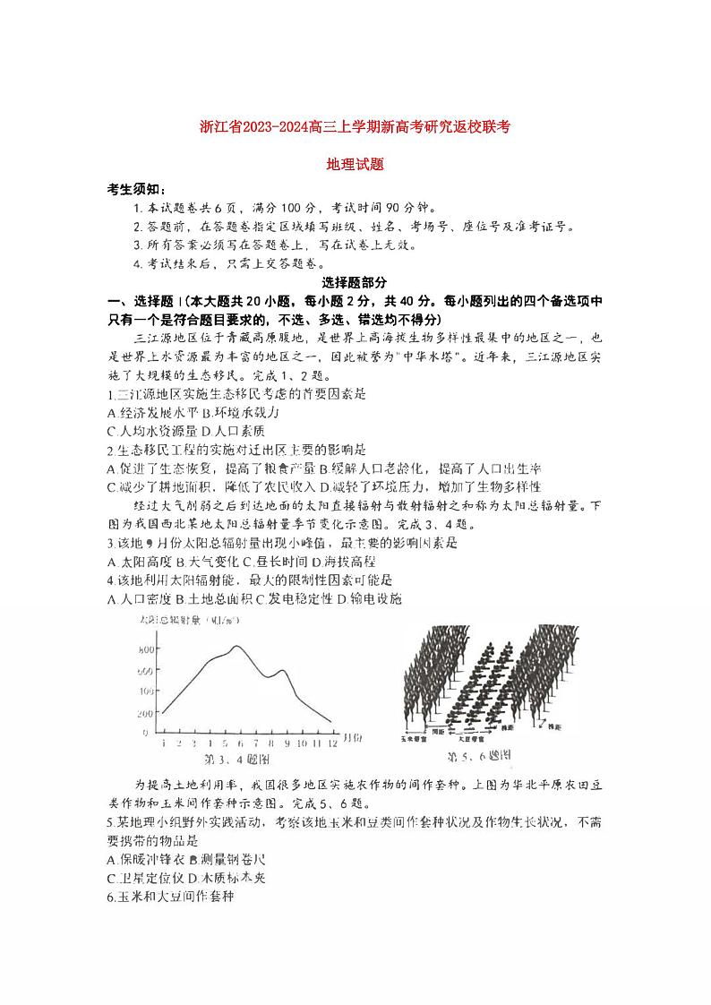 浙江省2023_2024高三地理上学期开学考试试题pdf第1页