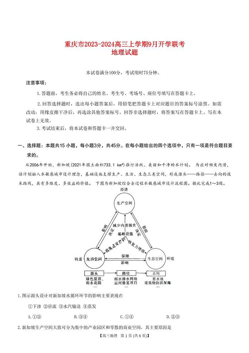 重庆市2023_2024高三地理上学期9月开学联考试题pdf第1页