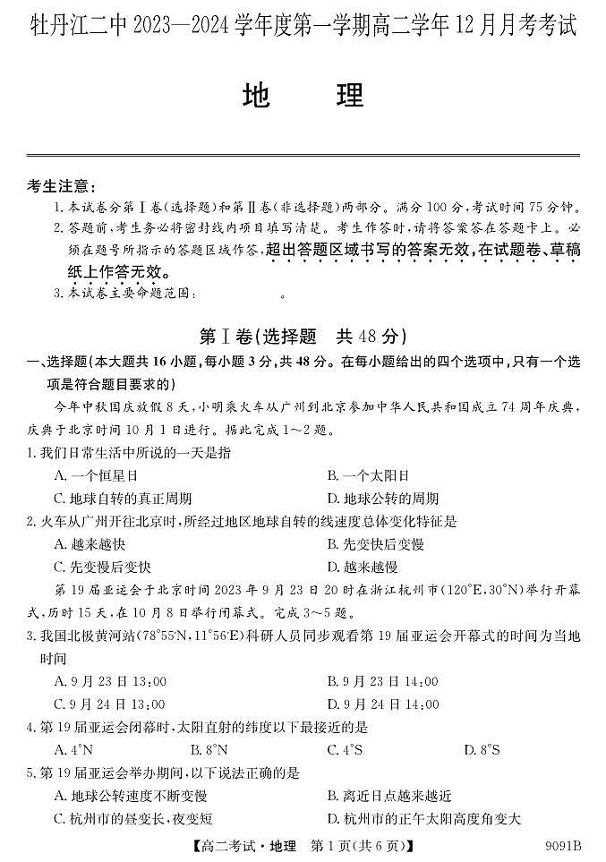 黑龙江省牡丹江市2023_2024学年高二地理上学期12月月考试题pdf第1页