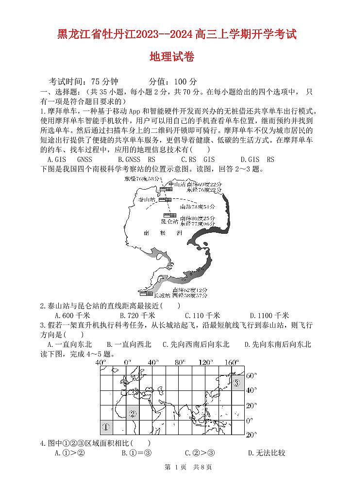 黑龙江省牡丹江市三中2023_2024高三地理上学期开学考试试题pdf01