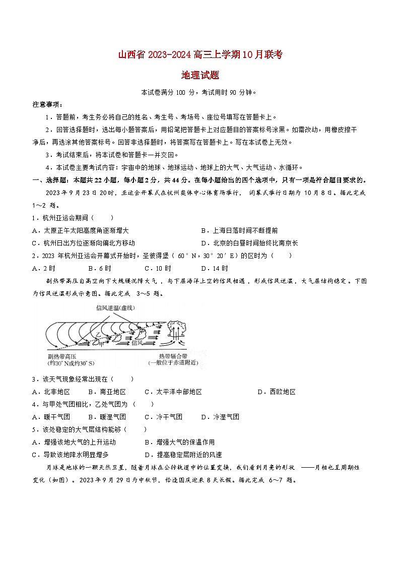 山西省2023_2024高三地理上学期10月联考试题第1页
