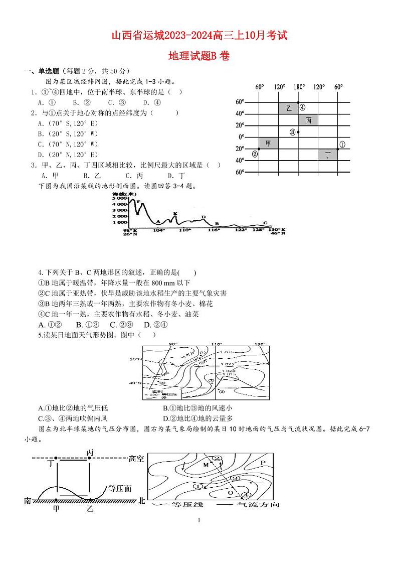 山西省运城2023_2024高三地理上学期10月月考B卷试题pdf01