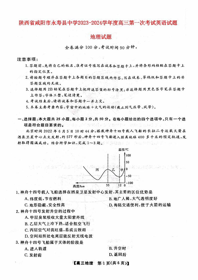 陕西省咸阳市永寿县2023_2024高三地理上学期第一次月考试题pdf无答案第1页