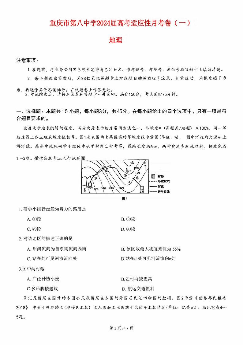 重庆市八中2023_2024高三地理上学期第一次高考适应性月考试题pdf01