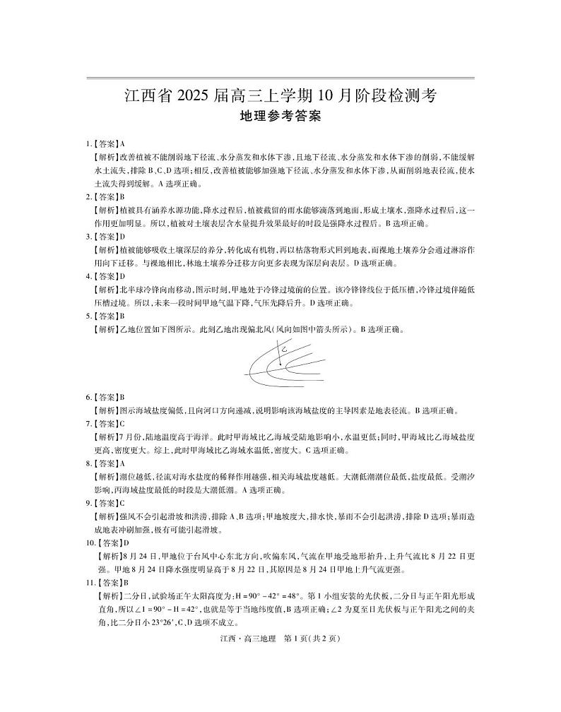 江西省上进联考2024-2025学年高三上学期10月月考地理试题答案第1页