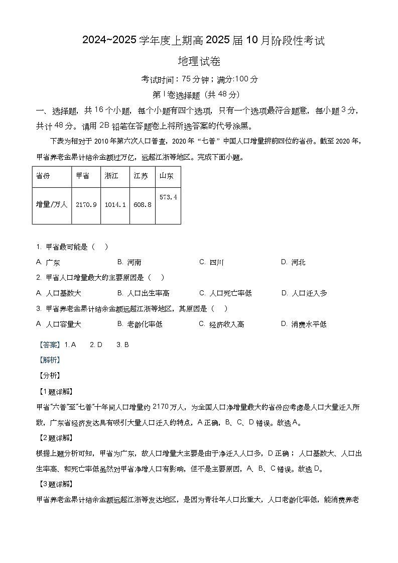 四川省成都市第七中学2024-2025学年高三上学期10月月考地理01