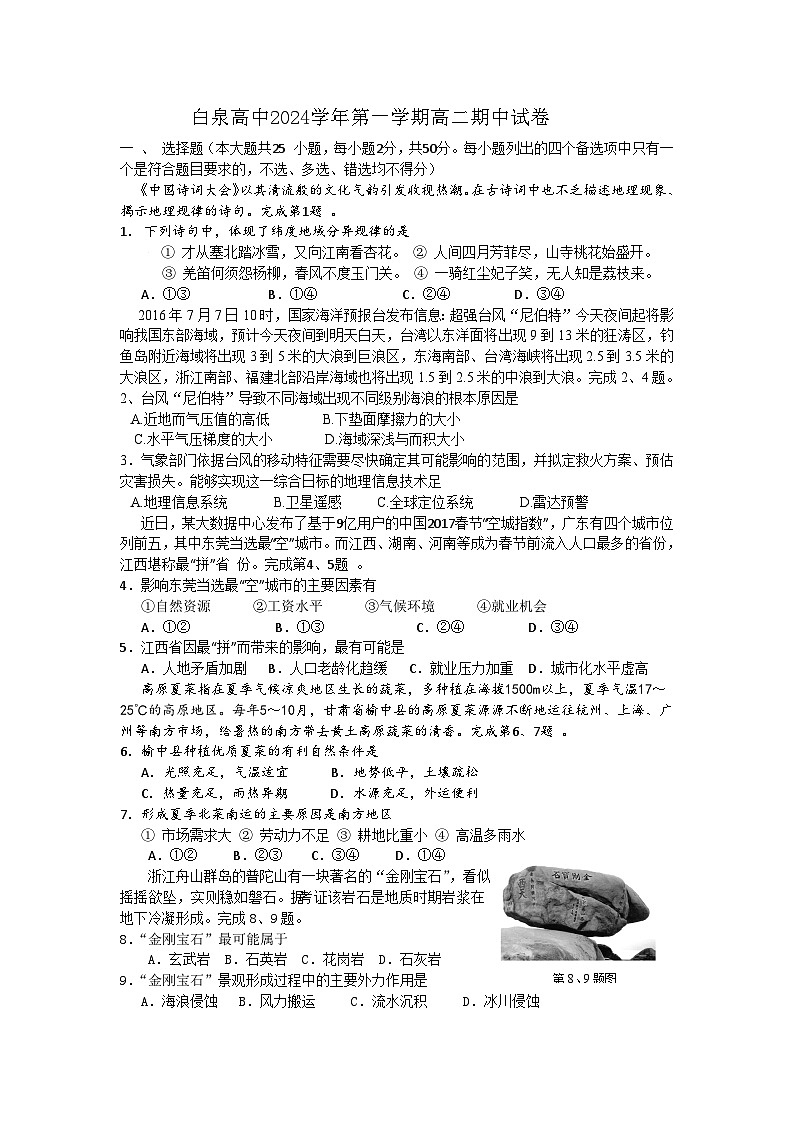 浙江省舟山市白泉高级中学2023-2024学年高二下学期期中地理试题第1页