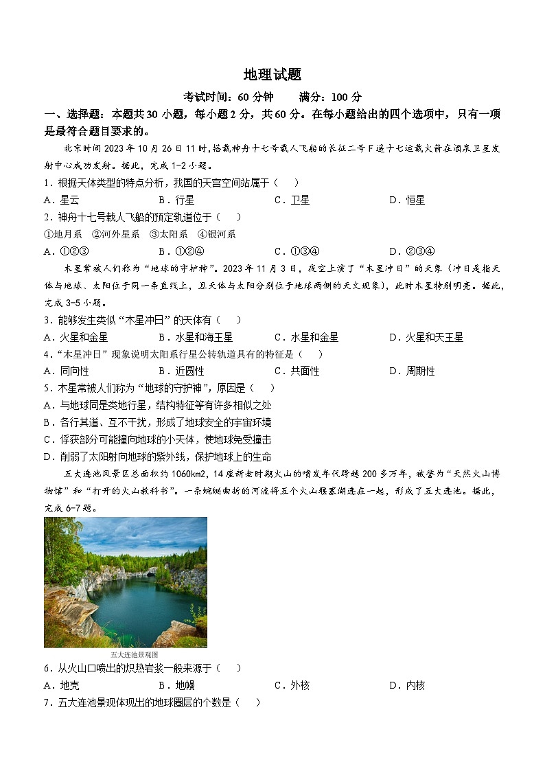 辽宁省七校2024-2025学年高一上学期10月联考地理试卷第1页