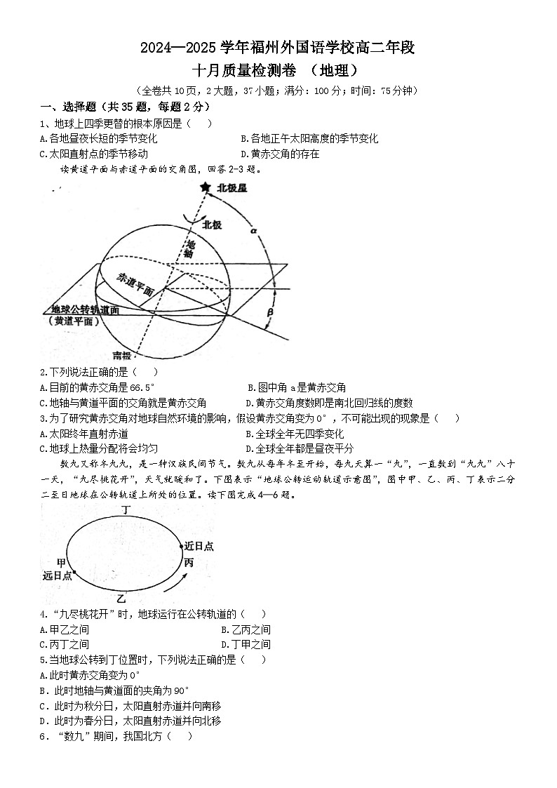 福建省福州市外国语学校2024-2025学年高二上学期10月月考地理试题(无答案)第1页