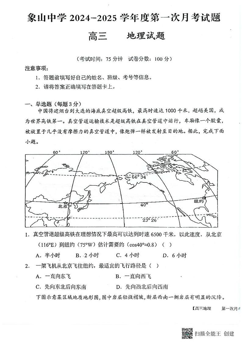 2024-2025学年陕西省韩城市象山中学高三地理第一次月考试题第1页