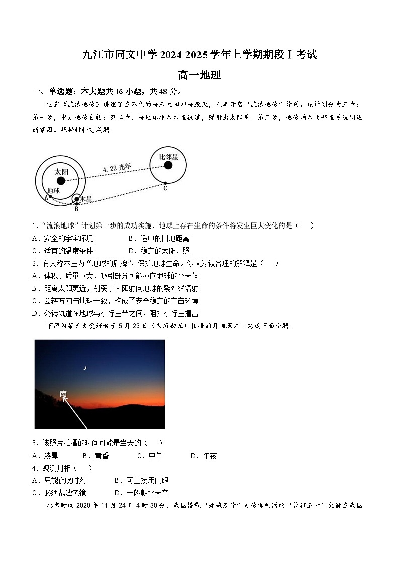 江西省九江市同文中学2024-2025学年高一上学期第一次月考地理试题第1页