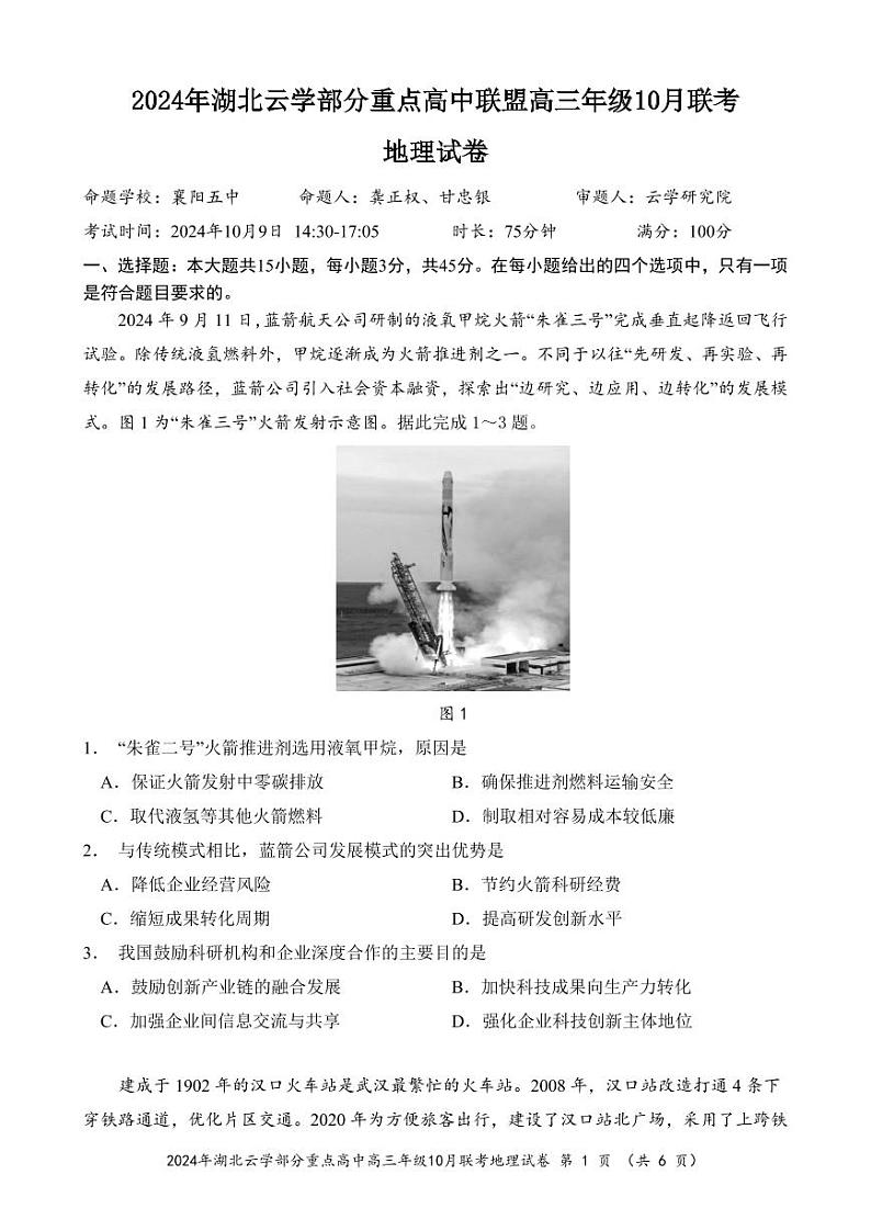2024年湖北云学部分重点高中联盟高三年级10月联考地理试题第1页