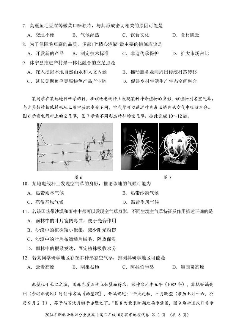 2024年湖北云学部分重点高中联盟高三年级10月联考地理试题第3页