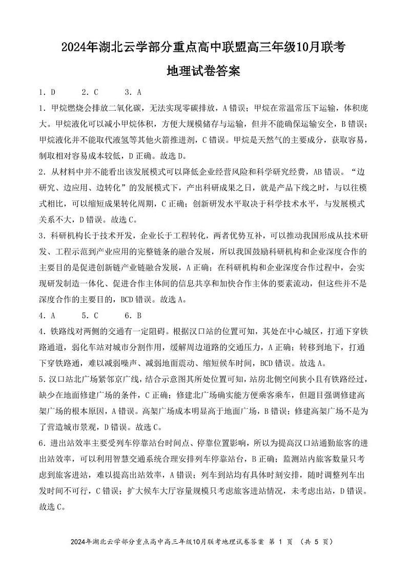 2024年湖北云学部分重点高中联盟高三年级10月联考地理试题答案第1页
