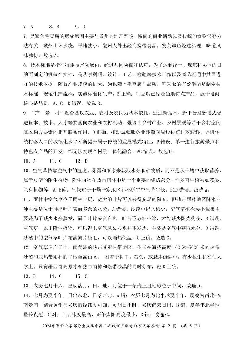 2024年湖北云学部分重点高中联盟高三年级10月联考地理试题答案第2页