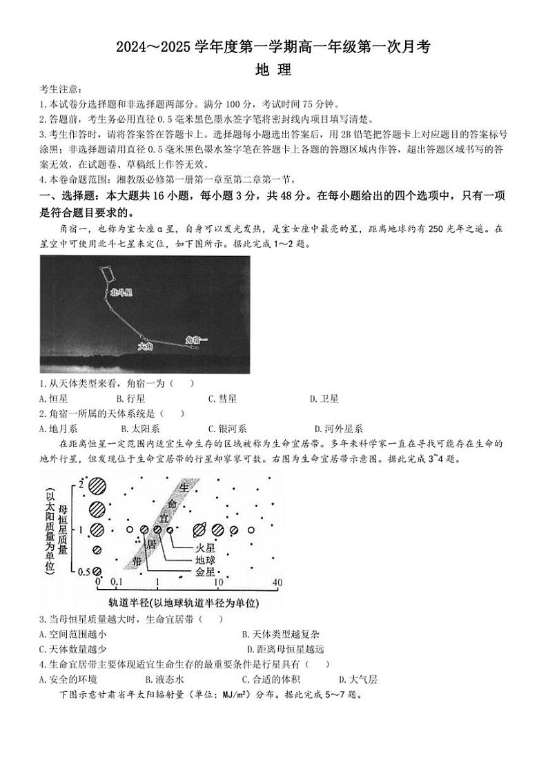[地理]河北省沧州市多校2024～2025学年高一上学期10月月考试题(有答案)第1页