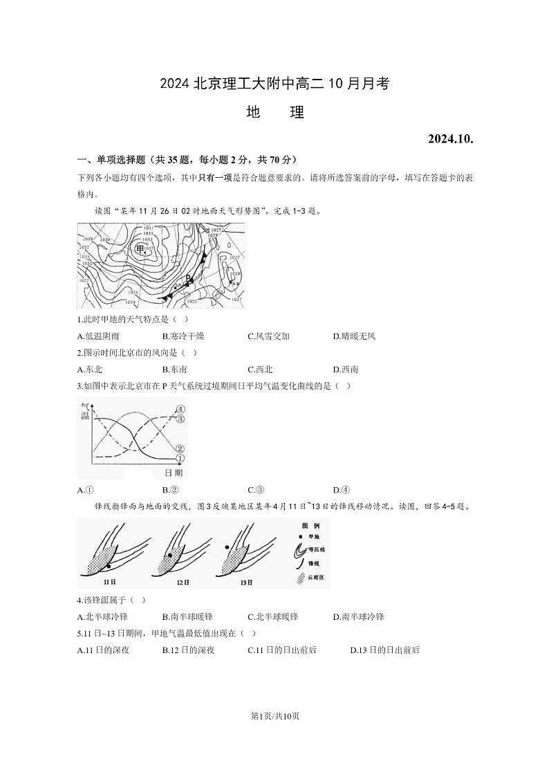 [地理]2024北京理工大附中高二上学期10月月考试卷及答案第1页