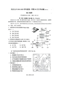 [地理]2024北京九中高三上学期10月月考试卷