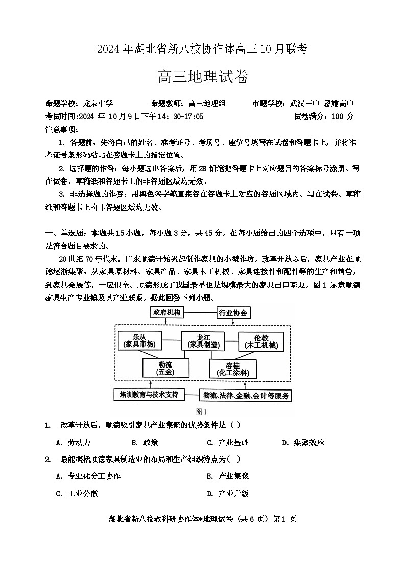 湖北省新八校协作体2025届高三上学期10月联考地理试题第1页