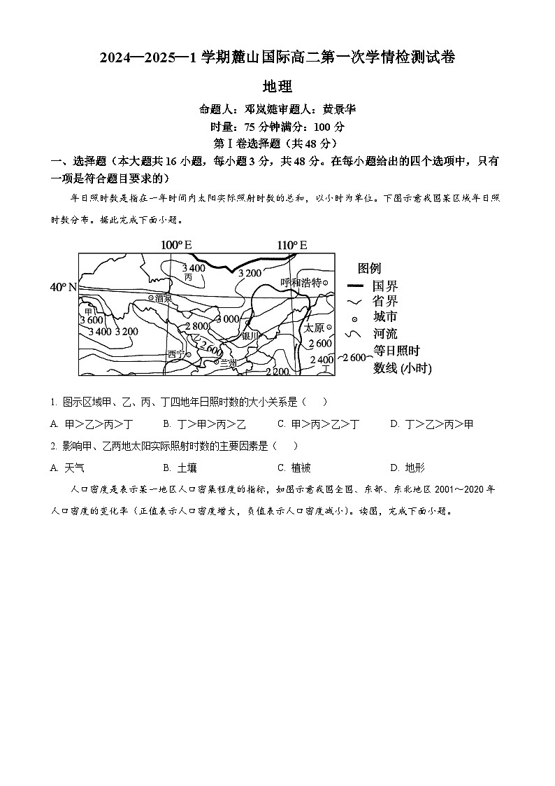 湖南省长沙市麓山国际实验学校2024-2025学年高二上学期第一次月考地理试题 Word版无答案第1页