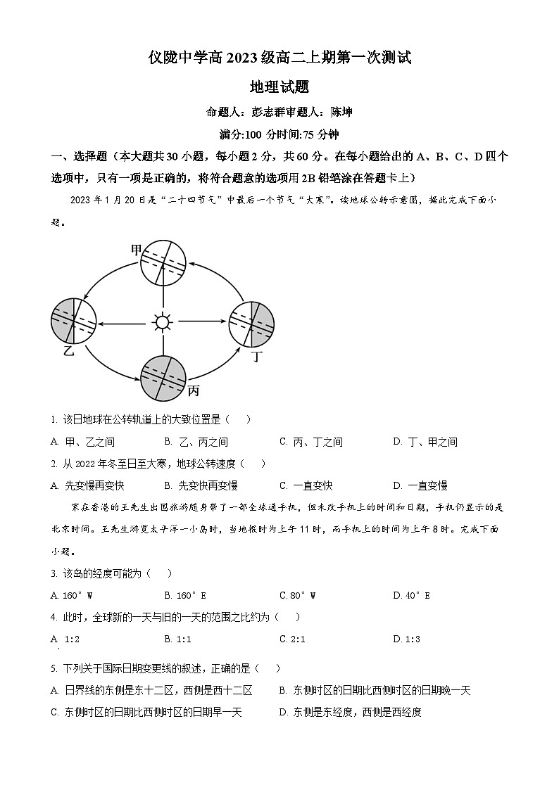 四川省仪陇中学2024-2025学年高二上学期9月测试地理试题 Word版无答案第1页
