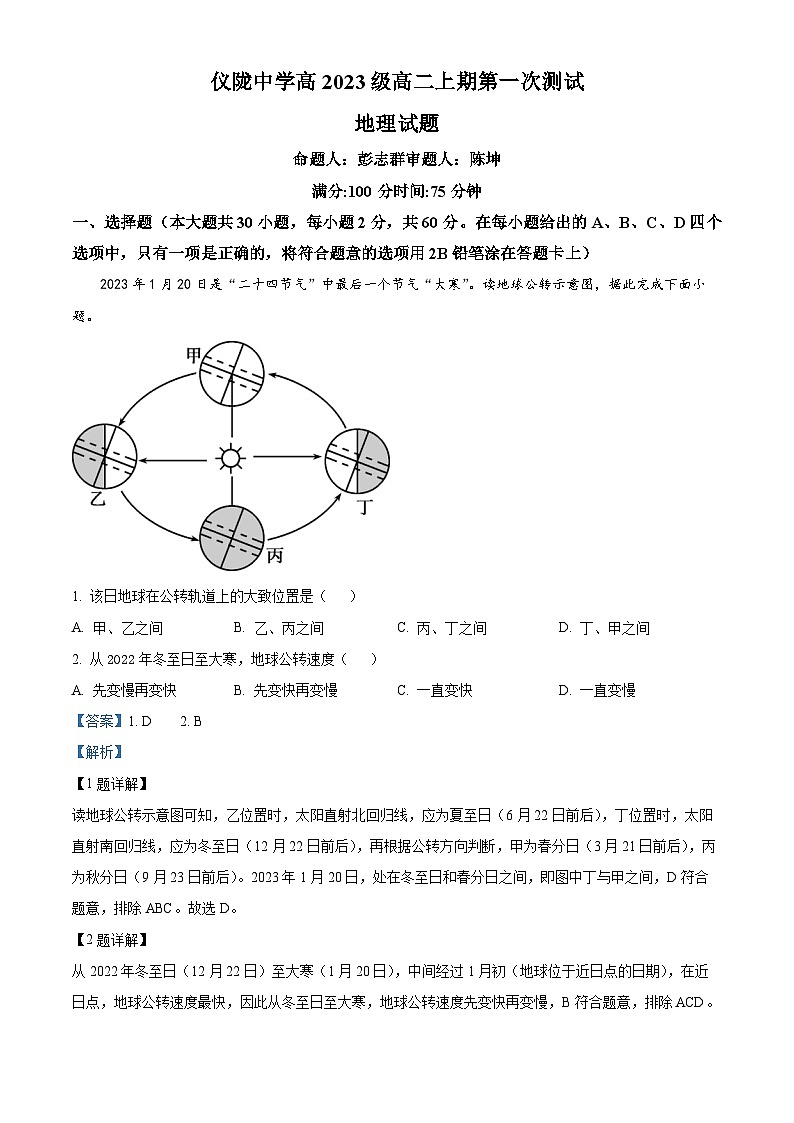 四川省仪陇中学2024-2025学年高二上学期9月测试地理试题 Word版含解析第1页