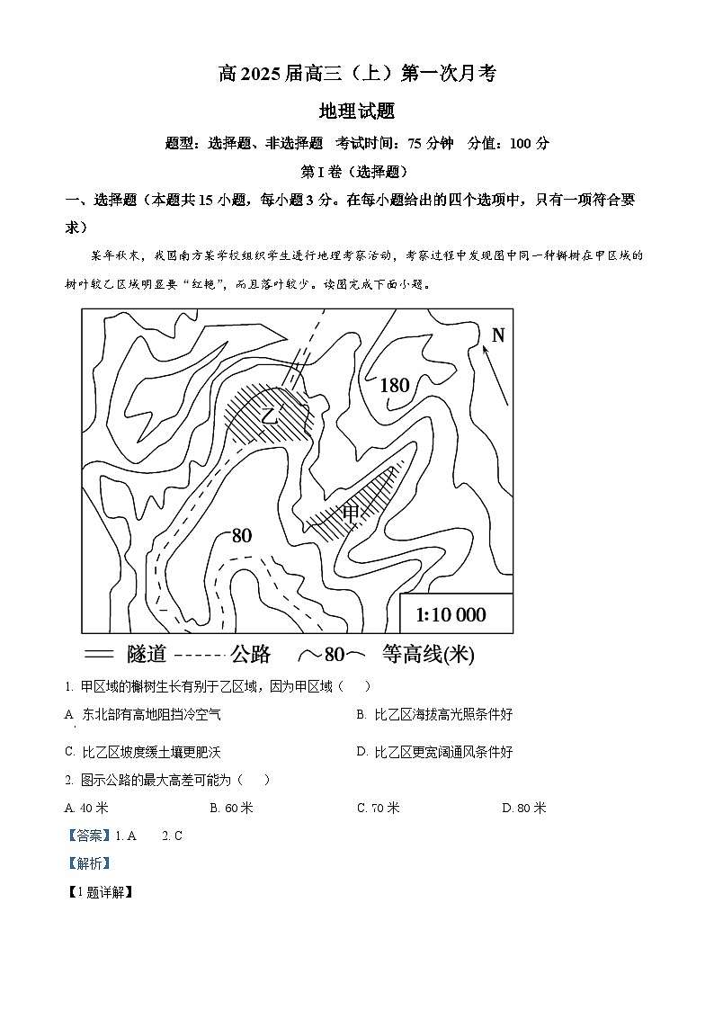 重庆市渝高中学2024-2025学年高三上学期第一次月考地理试题 Word版含解析第1页