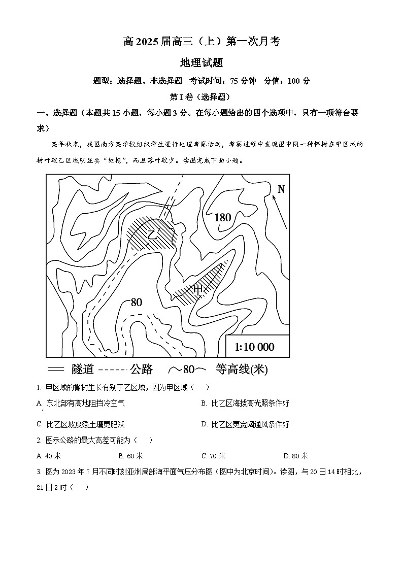 重庆市渝高中学2024-2025学年高三上学期第一次月考地理试题 Word版无答案第1页