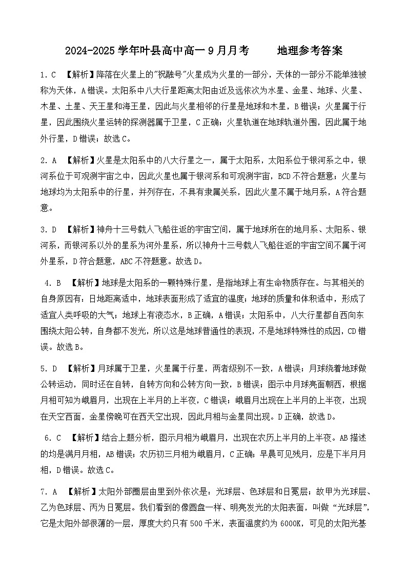 河南省平顶山市叶县高级中学2024-2025学年高一上学期9月月考地理试题（Word版附解析）01