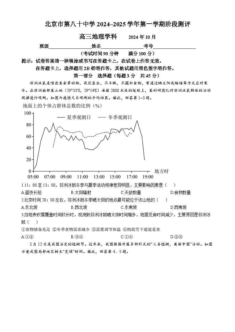 北京市第八十中学2024-2025学年高三上学期10月月考地理试题(无答案)第1页