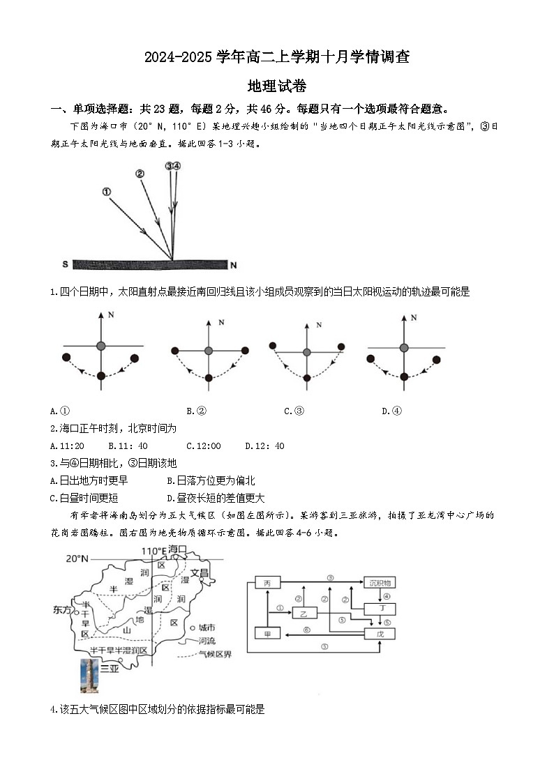 江苏省镇江第一中学2024-2025学年高二上学期10月月考地理试题(无答案)第1页