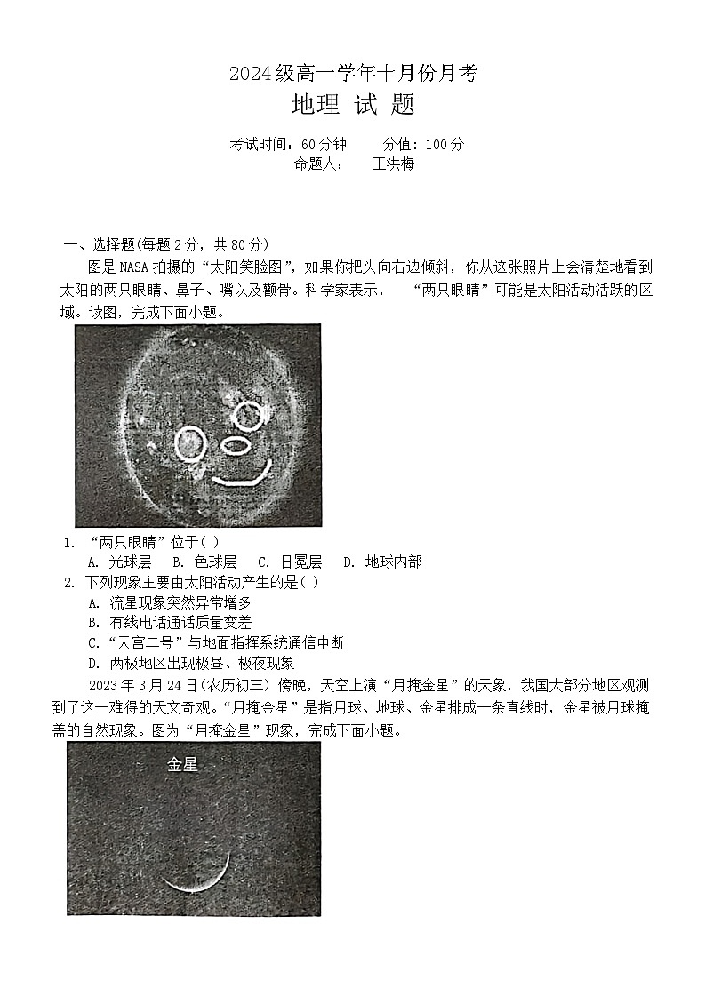 黑龙江省牡丹江市第一高级中学2024-2025学年高一上学期10月月考地理试题第1页