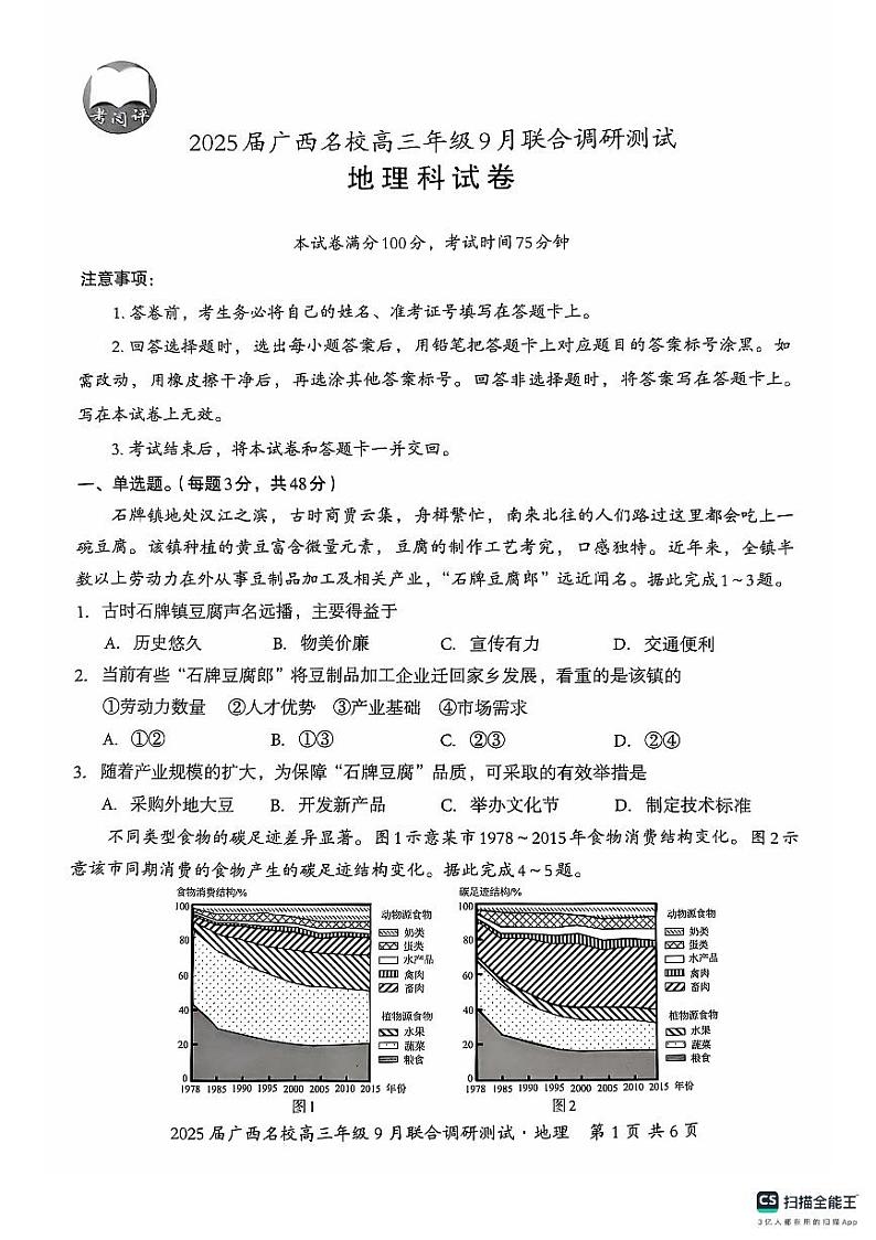 2025届广西名校高三9月联合调研测试试卷+地理（含答案）01