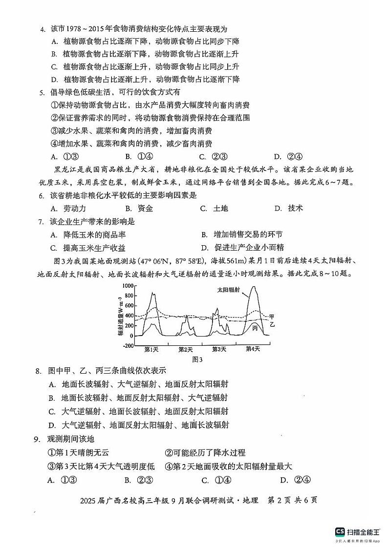 2025届广西名校高三9月联合调研测试试卷+地理（含答案）02