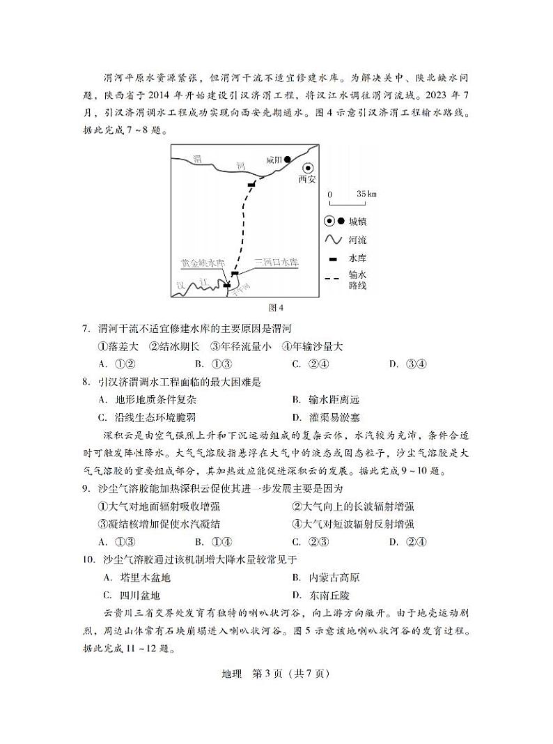广东省2024-2025学年高三上学期毕业班第一次调研考试试卷+地理第3页