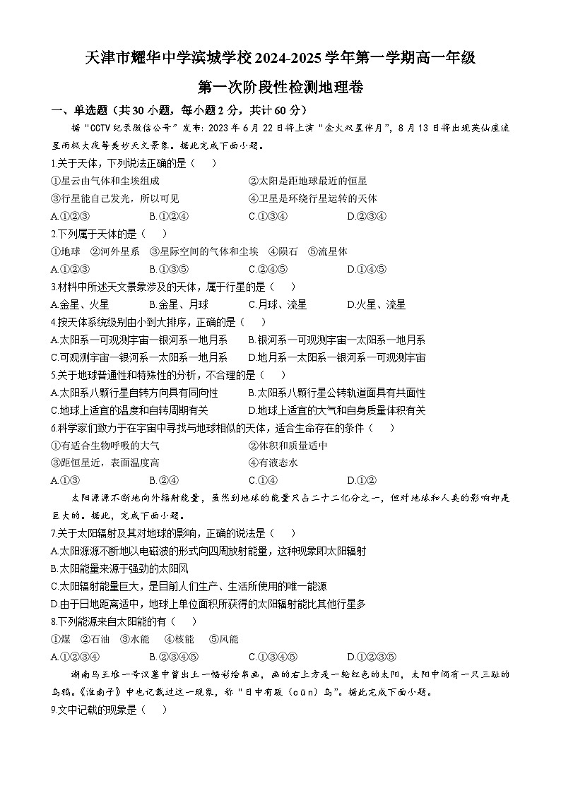 天津市耀华中学2024-2025学年高一上学期第一次月考地理试题(无答案)01